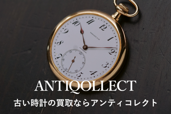 時計買取専門店アンティコレクト